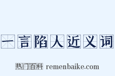 一言陷人近义词是什么意思的图片
